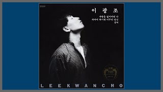 Video thumbnail of "가까이 하기엔 너무 먼 당신 - 이광조 / 1985 (가사)"