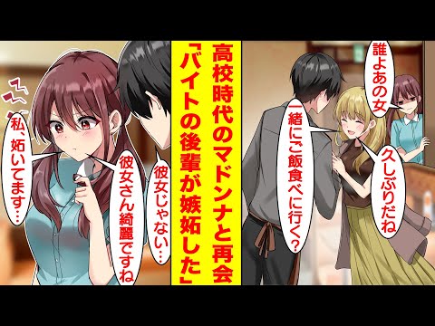 【漫画】「先輩に彼女作って欲しくない！」俺をモテないとバカにするバイトの美少女後輩が俺に嫉妬してる！？バイト中に俺が高校時代のマドンナと再会していい感じな雰囲気を見た後輩の様子が急変した！【恋愛漫画】