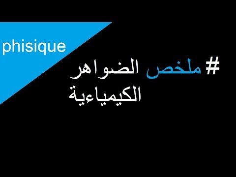 الضواهر الكيميائية ملخص للسنة الرابعة متوسط