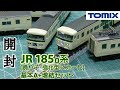 【鉄道模型】TOMIX JR185系特急電車(踊り子・強化型スカート)基本Aセット+増結セット 開封【Nゲージ】