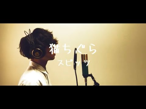 猫ちぐら－スピッツ　フル（cover）