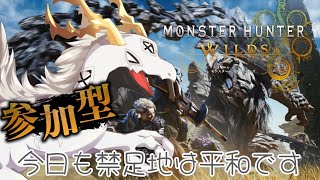 （概要欄必読！！）【#モンハンワイルズ  #ネタバレ注意 】今日も禁足地は平和です【#vtuber  #参加型】