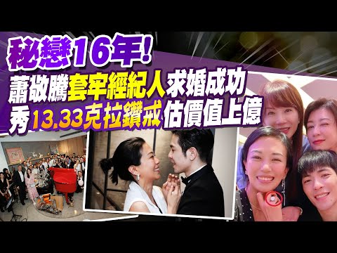 【每日必看】蕭敬騰求婚經紀人成功!甜曝閃照宣布告別單身｜姐弟戀藏16年! 蕭敬騰求婚大13歲經紀人 影片曝光 20230628 @中天新聞CtiNews