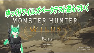 【 MH:WILDS Beta 】ゆるゆる～っと遊ぶ