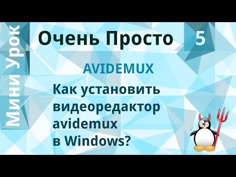 5 Очень Просто/Как установить видеоредактор avidemux в Windows?