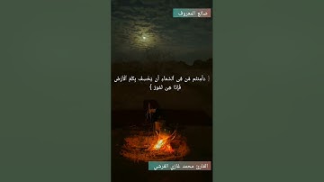 سورة الملك من آية [13_21]بصوت القارئ محمد غازي القرشي