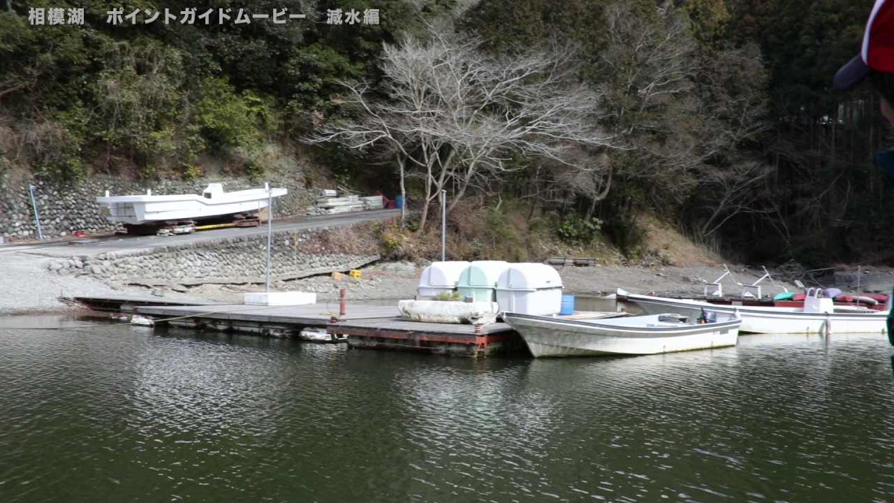 相模湖ポイントガイドムービー減水編 ねん坂ワンド Youtube
