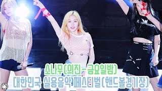 4K 170901 소나무 의진 직캠 '금요일밤' SONAMOO(EuiJin) Fancam @제2회 대한민국 실용음악 페스티벌 올림픽공원 핸드볼경기장 By 벤뎅이