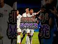 【炎上】サッカー北朝鮮の選手が殴りかかるフリを... #shorts