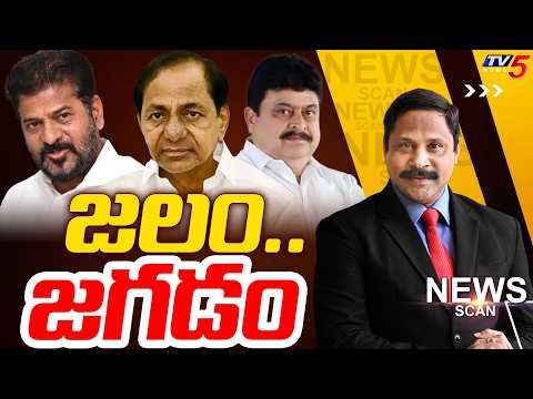 జలం..జగడం - Water Politics In Telangana - News Scan Debate With Vijay Ravipati || TV5 News - TV5NEWS