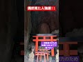 【視聴注意⚠️】強力波動のため体調に合わせてご覧下さい‼️このお稲荷さんは凄い✨️見るだけで願いが叶う#shorts #short #開運 #地球船龍神丸 #神社