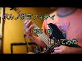 Jazz up / ポルノグラフィティ 弾いてみた【最終兵器菊地】