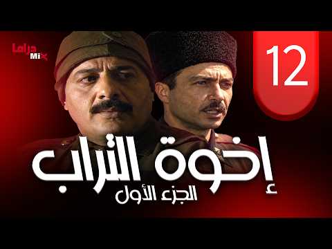 مسلسل إخوة التراب الحلقة 12 الثانية عشرة كاملة | Ikhowat Al Torab 12 HD