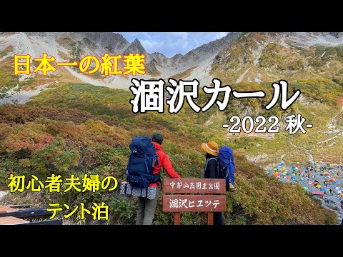 【涸沢カ—ル】紅葉とモルゲンロートとテント泊。【上高地】から涸沢カールまで絶景の景観！2022.10.2.3【北アルプス】