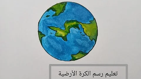 تحميل رسم الكرة الارضية