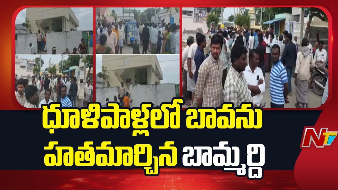 Palnadu: అక్కకు అన్యాయం చేశాడని.. బావను | Dhulipalla | NTV Telugu