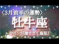 【牡牛座♉️さんの※3月前半※】転機予報&恋愛深掘り予報♡【サインが凄すぎて鳥肌！