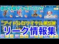 【ぷにぷにリーク情報】「次イベの形式は〇〇」アイドルロワイヤル第5弾のリーク情報を紹介!