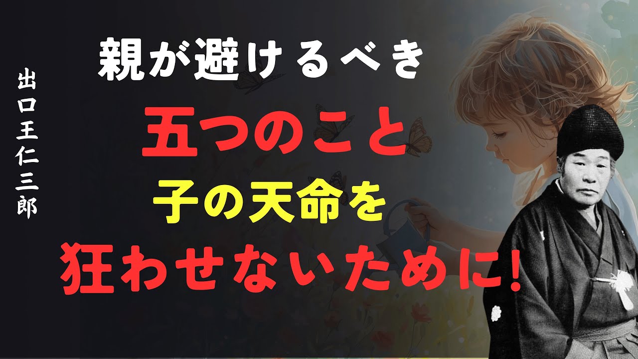 親が避けるべき五つのこと｜子の天命を狂わせないために│出口王仁三郎 [人間関係の法則] [偉人の言葉] [朗読]