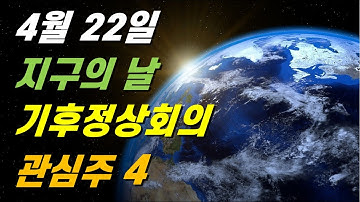 4월22일 지구의 날. 기후정상회의 관련주(에코프로, 씨에스윈드, 두산중공업, 하나기술)