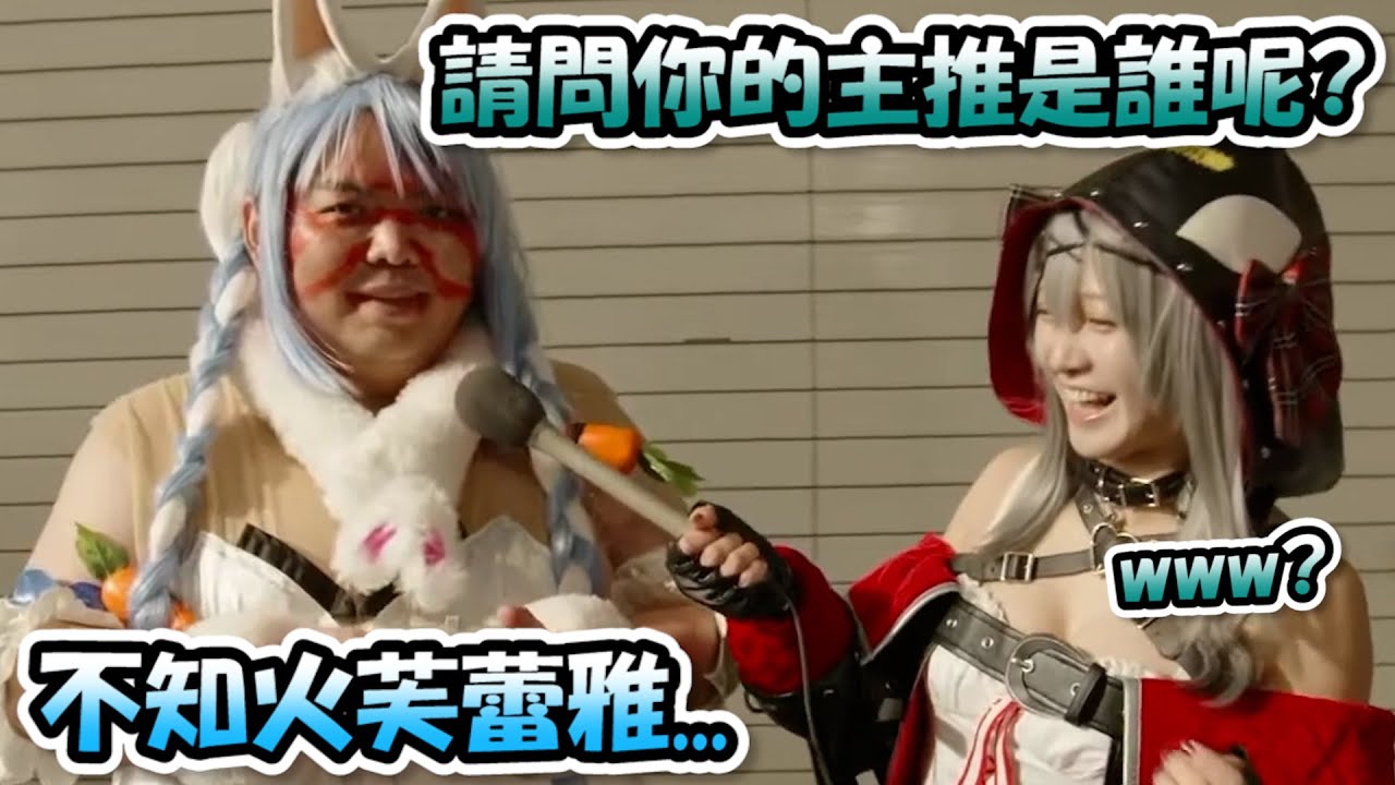 去年Cos團長，今年Cos佩可拉，但是卻主推芙蕾雅的Coser【Hololive EXPO 2024】【Hololive/ホロライブ】【vtuber中文字幕】