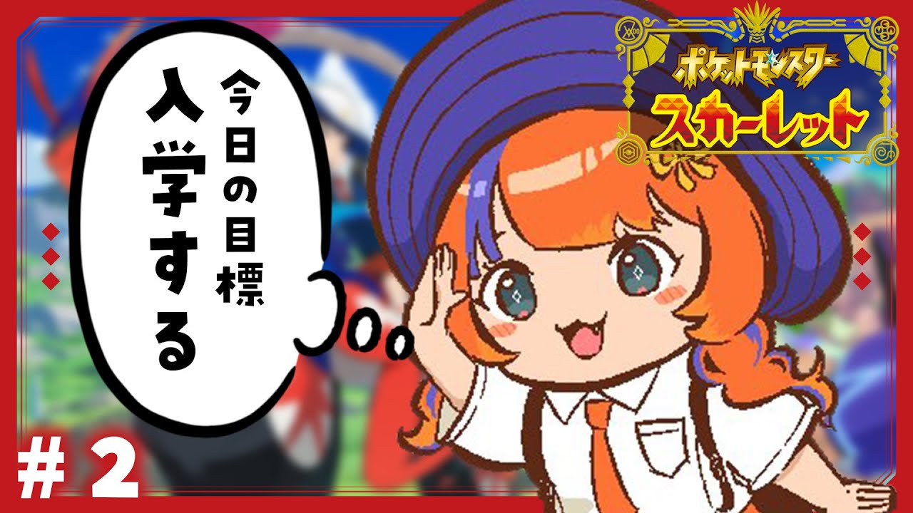 ポケモンSV / スカーレット〗#2 完全初見ポケモン、略してしょけもん