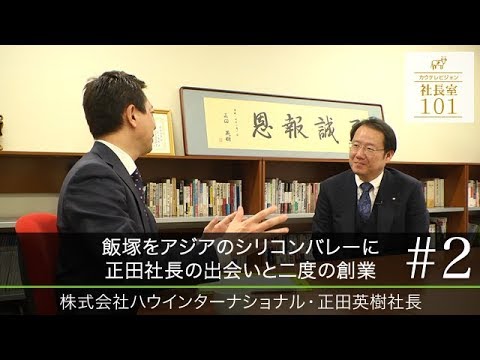 ハウインターナショナル 2 飯塚をアジアのシリコンバレーに 正田社長の出会いと二度の創業 Youtube