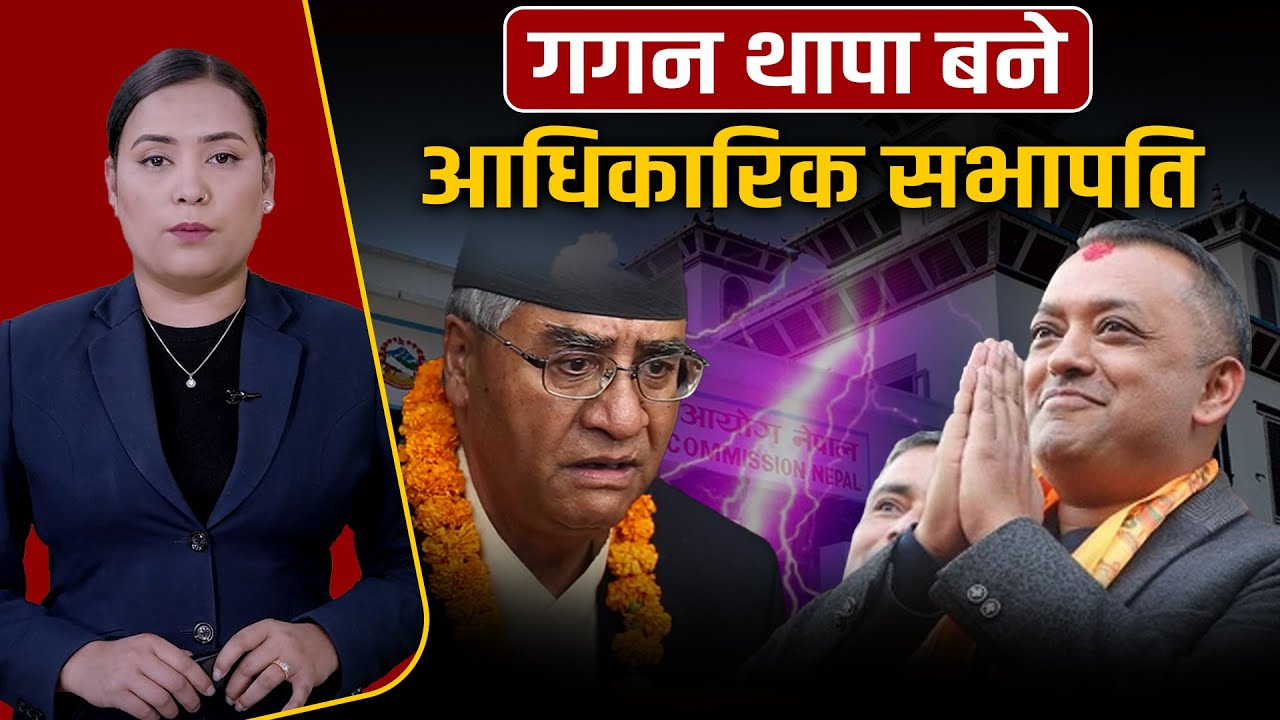 गगन थापा नेतृत्वको कांग्रेसलाई निर्वाचन आयोगले दियो आधिकारिकता   ||  Space4K TV ||