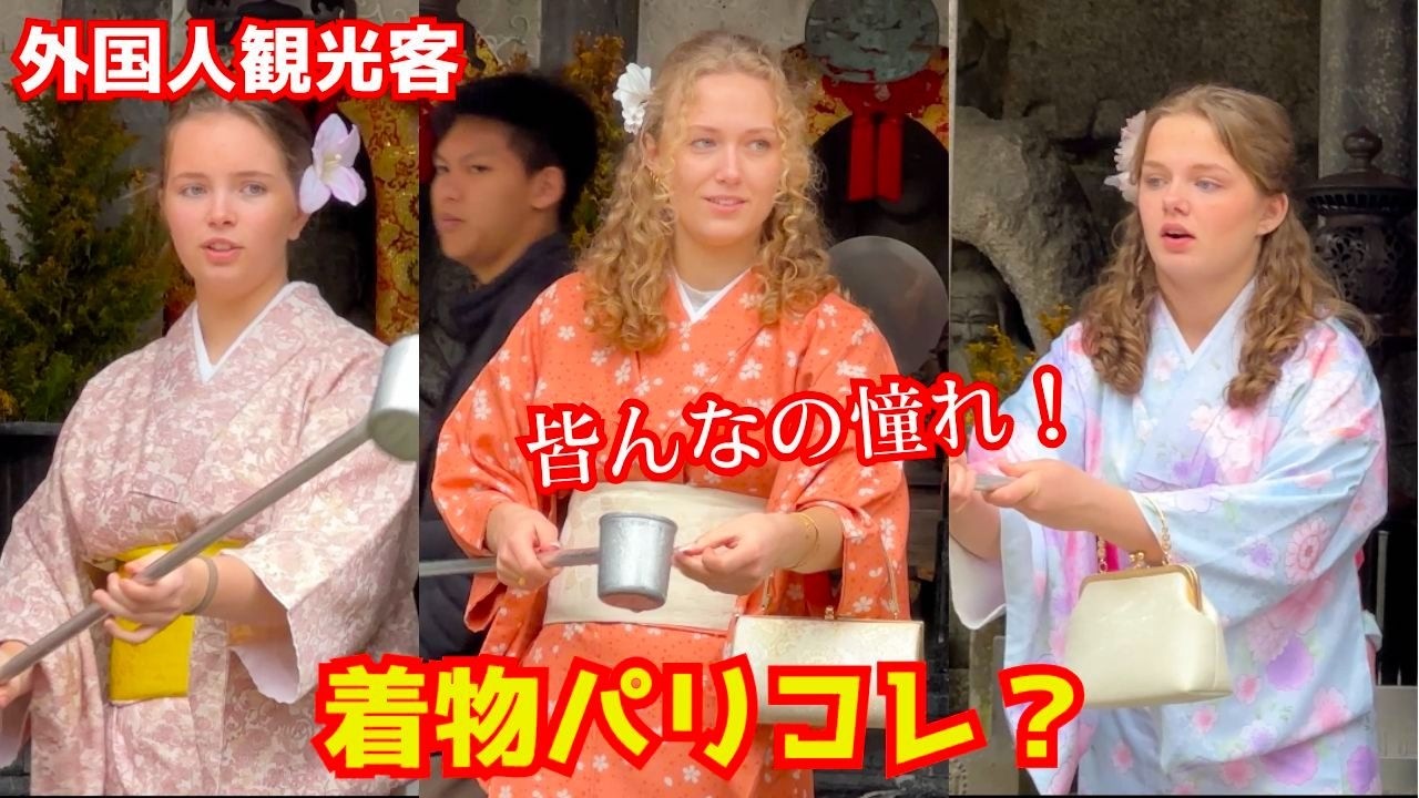 熱烈な外国人観光客が日本の有名観光地を着物ファッションショーに変えてしまった！