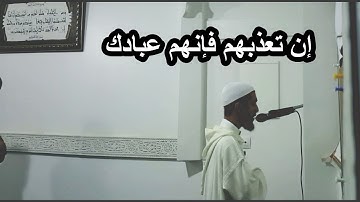 إن تعذبهم فإنهم عبادك ،، تلاوة ندية لآخر سورة المائدة عزيز #أهرض_رمضان_1440 2019