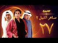 مسلسل ساهر الليل 2 الحلقة 27 جاسم النبهان باسمة حمادة