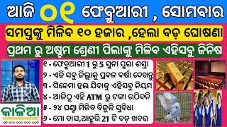 kalia yojana 3rd Phase money 2021 | Odisha School BIG News | Bank News | Rain in Odisha news | Odia