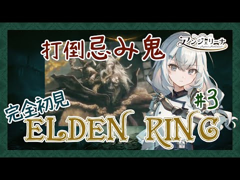 【  ELDEN RING 】話題のアクションゲームに初挑戦！ メイド 長の騎士物語　その３【 Vtuber ゲーム実況 】
