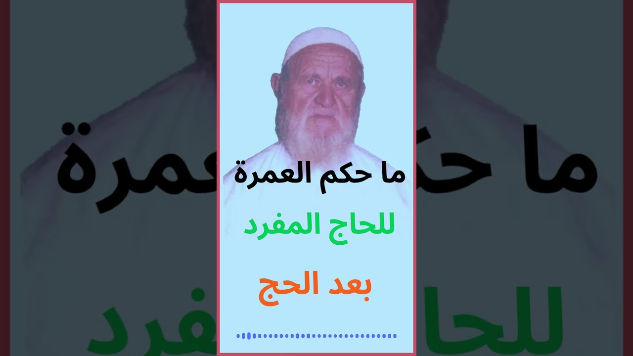 الشيخ الألباني ما حكم العمرة للحاج المفرد بعد الحج