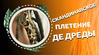 AfroMari Выпуск №87 | 2 СПОСОБА ЗАПЛЕТЕНИЯ ДЕ ДРЕД. Коротко и по делу! СКАНДИНАВСКОЕ И ПОЛУВОСЬМЕРКА Видео: AfroMari Выпуск №87 | 2 СПОСОБА ЗАПЛЕТЕНИЯ ДЕ ДРЕД. Коротко и по делу! СКАНДИНАВСКОЕ И ПОЛУВОСЬМЕРКА