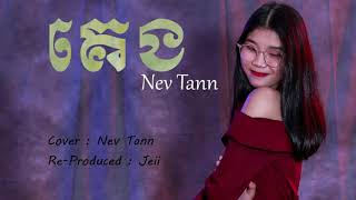 Video voorbeeld van "KAI - គេង Cover By Nev Tann [ Keng ] - បទស្រី Full Audio"