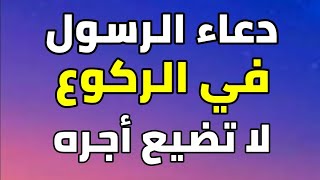 دعاء الركوع أفضل دعاء كان يقوله الرسول ﷺ في الركوع أثناء الصلاة لا تحرم نفسك من أجره