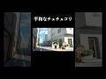 平和なチェチェコリ #チェッチェッコリ #アンパンマン #shorts