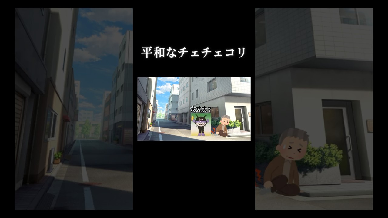 平和なチェチェコリ #チェッチェッコリ #アンパンマン #shorts