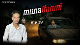 Pavid official 2 | ទាយាទមីងណារី09
