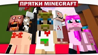 КОМНАТА СТРАХОВ!! - ПРЯТКИ МАЙНКРАФТ #204