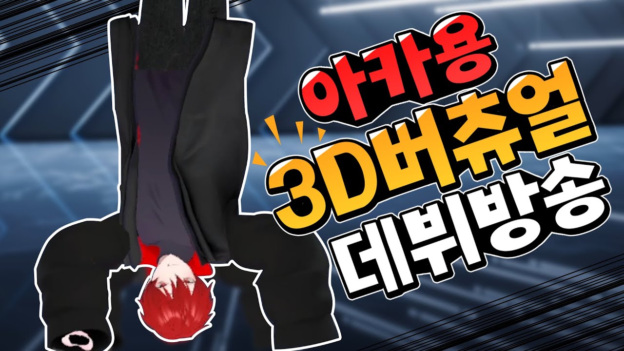 3D 캐릭터로 그랜절을 박는 버츄얼이 있다?
