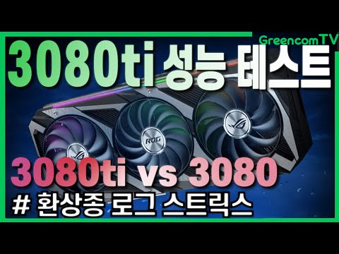 3080ti vs 3080성능 비교 /3080ti언박싱/ 3080ti벤치마크 게임 프레임 테스트 feat 아수스 로그 스트릭스