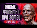 Новые Фильмы Про Зомби I Топ Фильмов про Зомби