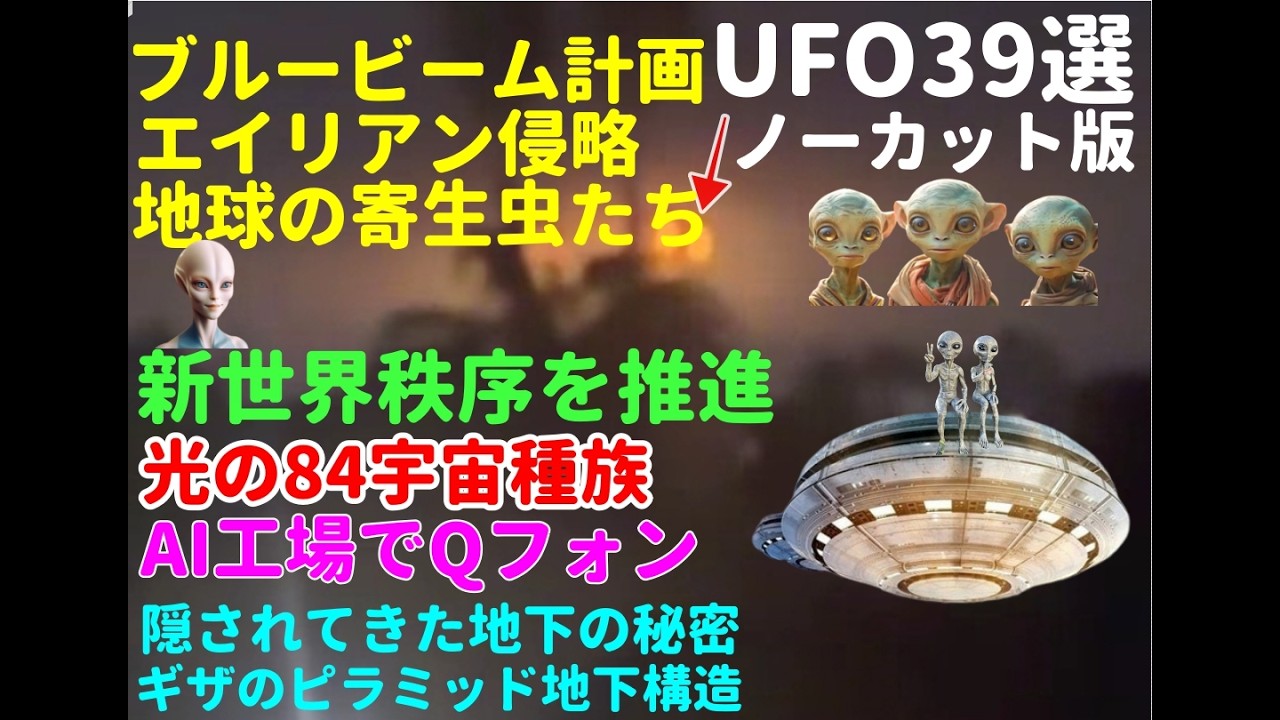 UFO39選キザのピラミッド下には複数の機能があったブルー・ビーム:寄生虫たちが人類を奴隷化するために偽のエイリアン侵略を準備中#土星#宇宙文明#nasa #宇宙人#地球外生命体#都市伝説#銀河連合