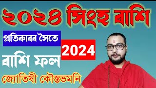 সিংহ ৰাশি ২০২৪। অসমীয়া ৰাশি ফল। 2024 Rashifal। Assamese Rashifal Today। Astrology। Palmistry