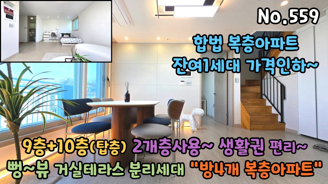 9층+10층(탑층) 2개층사용 합법복층 신축아파트 방4개 뻥~뷰 거실테라스2개와 층고높고 반듯한 분리세대 복층아파트입니다~