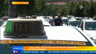 Забастовка таксистов в Испании парализовала движение в крупных городах страны