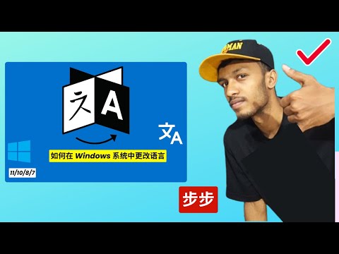 如何在电脑上更改语言 | 如何在 Windows 10/11/8/7 中更改语言