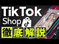 TikTokで売れる!TikTok Shop e-commerceを徹底解説